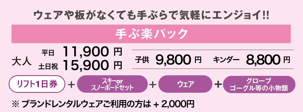ウェアや板がなくても手ぶらで気軽にエンジョイ!! 手ぶ楽パック