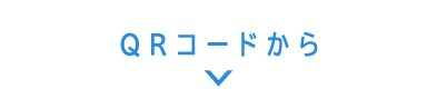 QRコードから