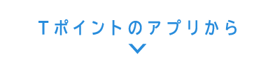 Tポイントのアプリから