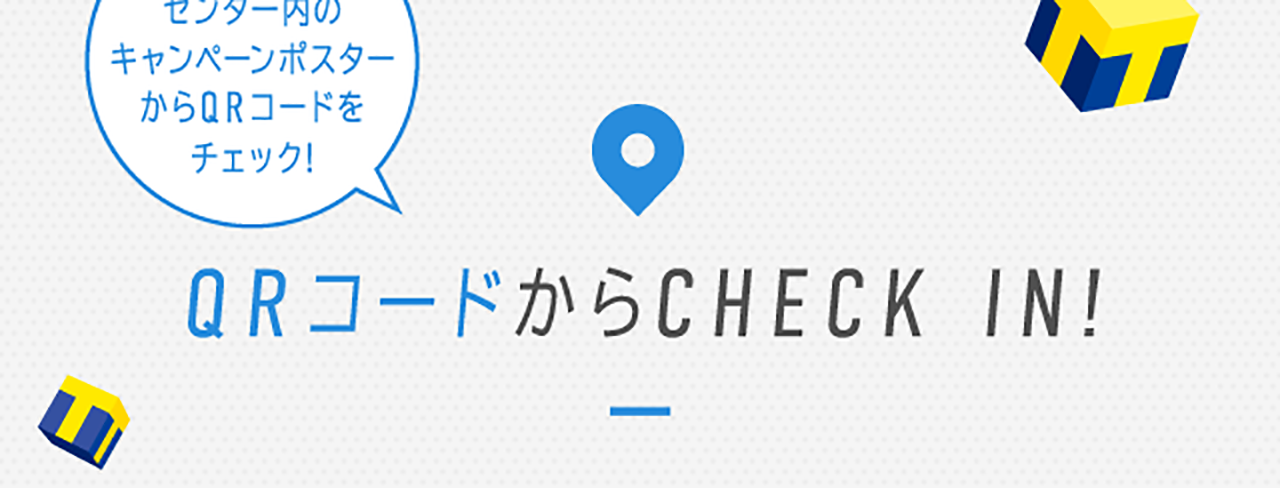 QRコードからCHECK IN！