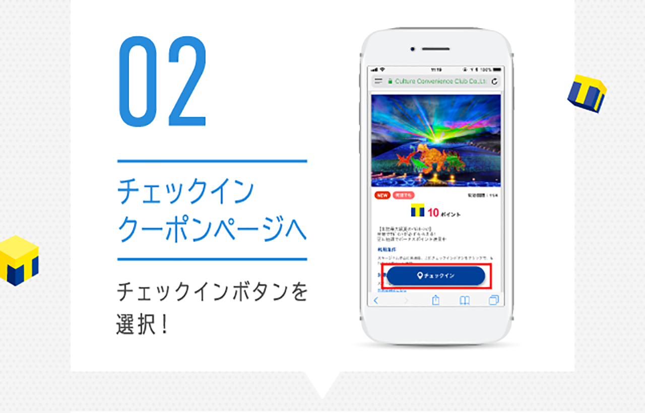 02チェックインクーポンページへ チェックインボタンを選択！