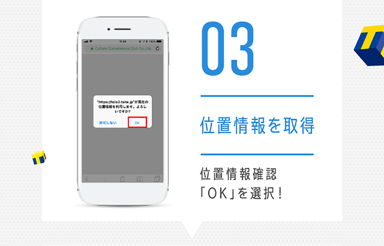 03位置情報を取得 位置情報確認「OK」を選択！