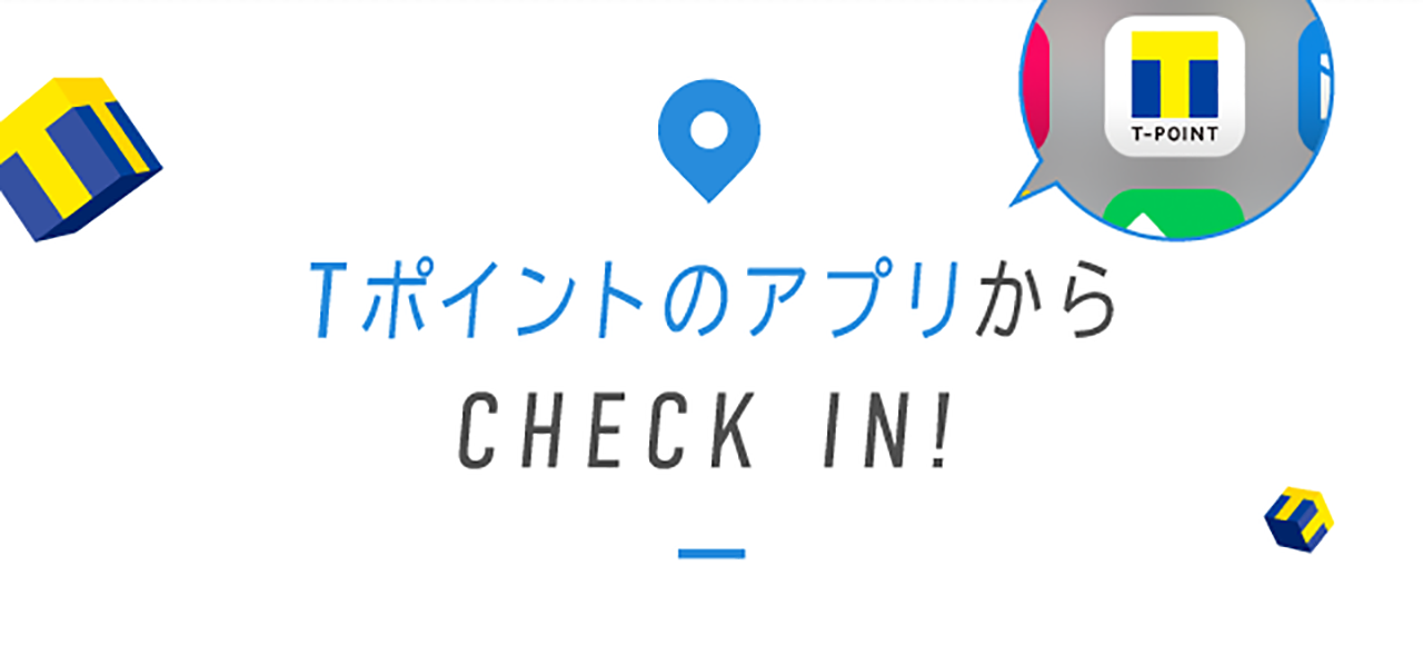 TポイントのアプリからCHECK IN！