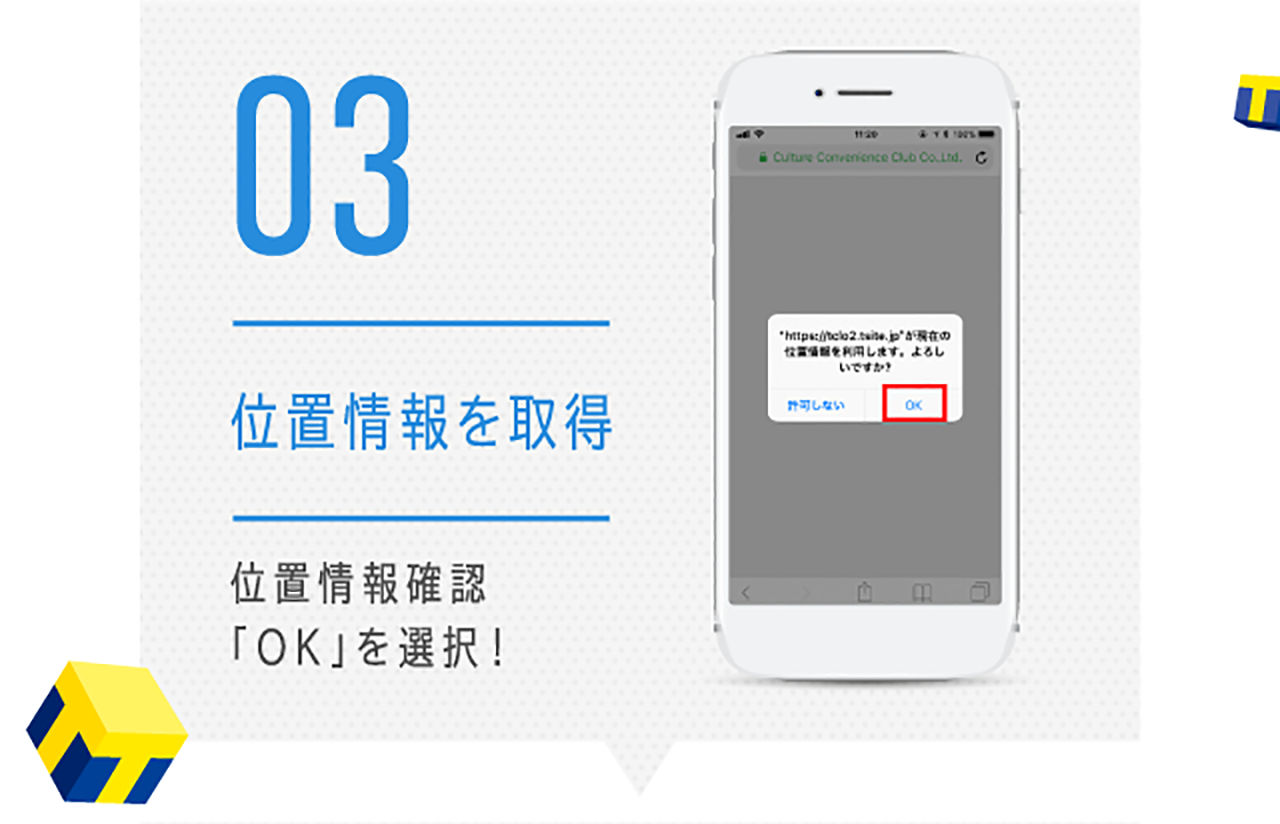 03位置情報を取得 位置情報確認「OK」を選択！