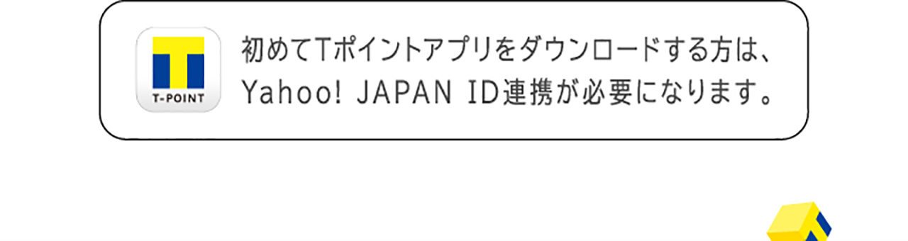 初めてTポイントアプリをダウンロードする方は、Yahoo! JAPAN ID連携が必要になります。