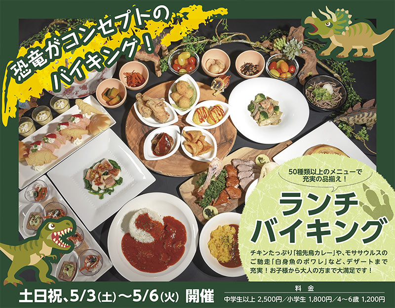 ランチバイキング