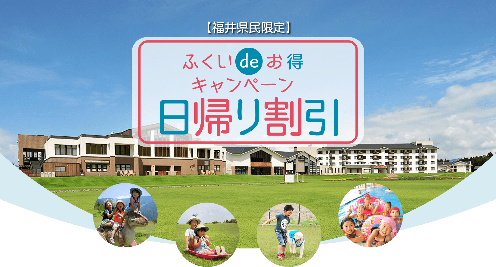 福井県民限定！ふくいdeお得キャンペーン