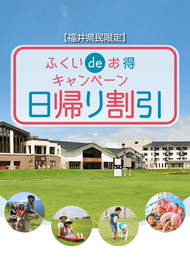 福井県民限定！ふくいdeお得キャンペーン