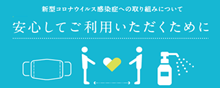 安心してご利用いただくために