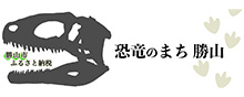 恐竜のまち 勝山