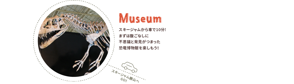 福井日帰りグランピングMUSEUM スキージャムから車で10分!まずは腹ごなしに不思議と発見がつまった恐竜博物館を楽しもう！