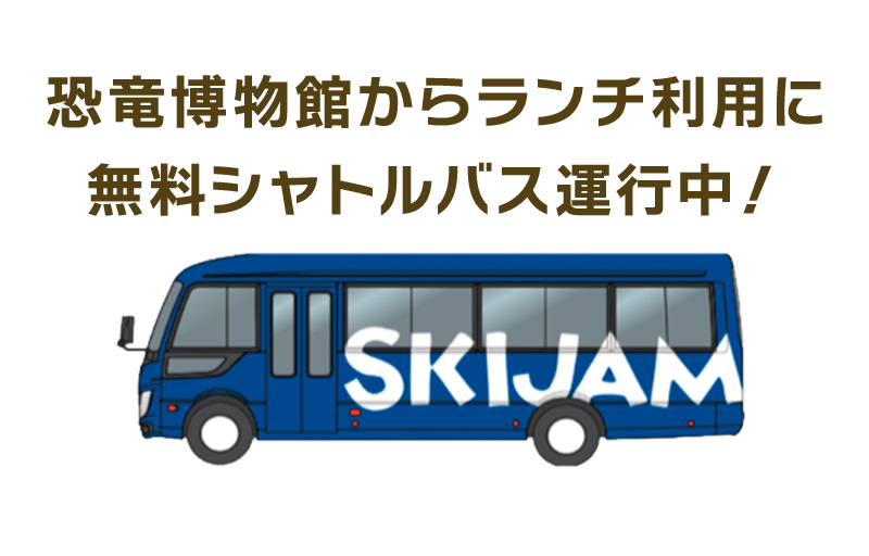 恐竜博物館からランチ利用に無料シャトルバス運行中！