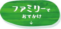 ファミリーでおでかけ