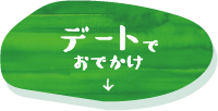 デートでおでかけ