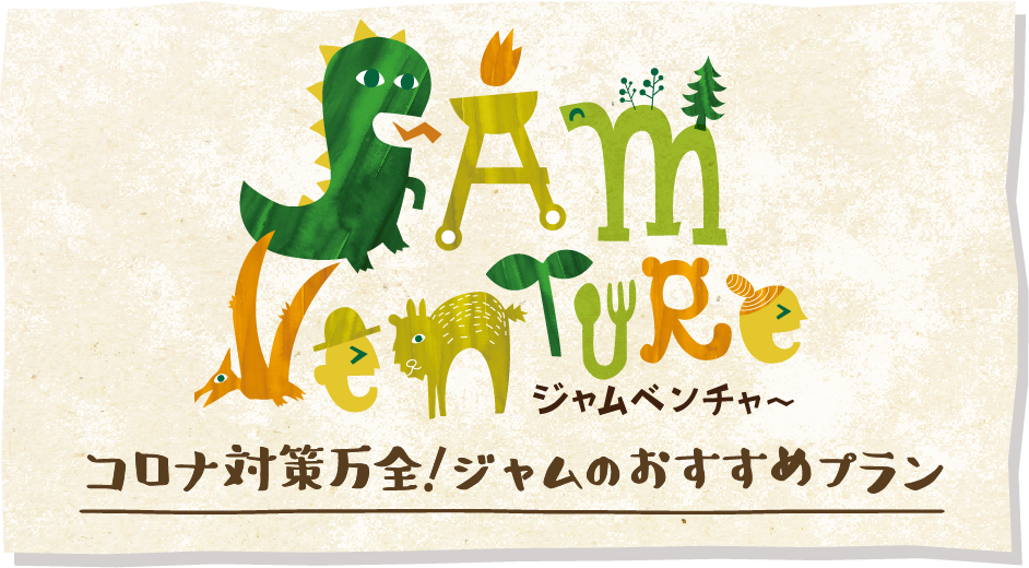 ジャムベンチャー コロナ対策万全!ジャムのおすすめプラン