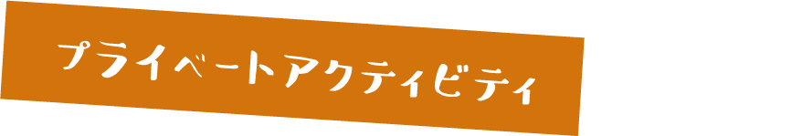 3 プライベートアクティビティ