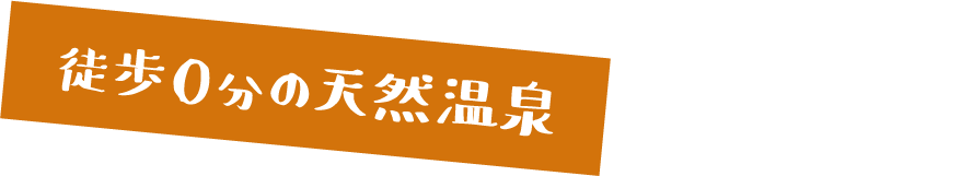 4 徒歩0分の天然温泉
