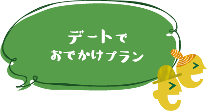 デートでおでかけプラン