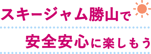 ジャム勝で安心安全に楽しもう