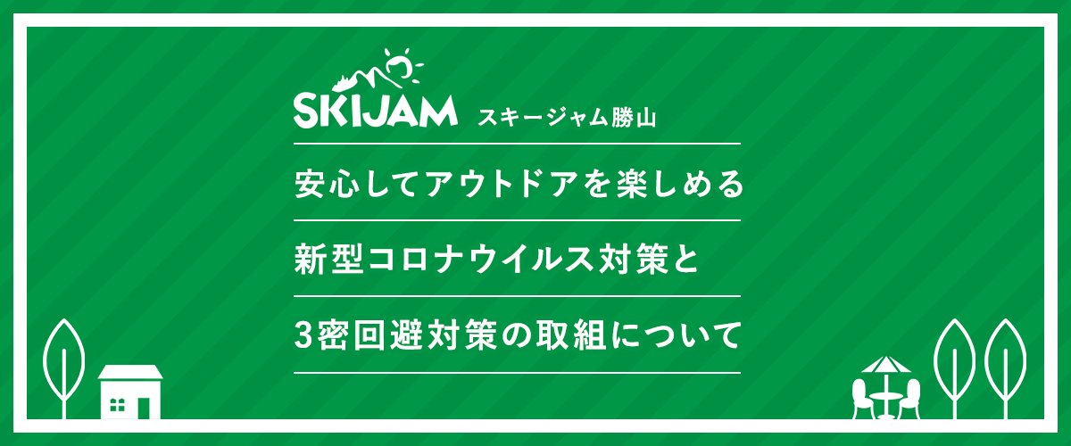 安心してアウトドアを楽しめる新型コロナウイルス対策と3密回避対策の取組について