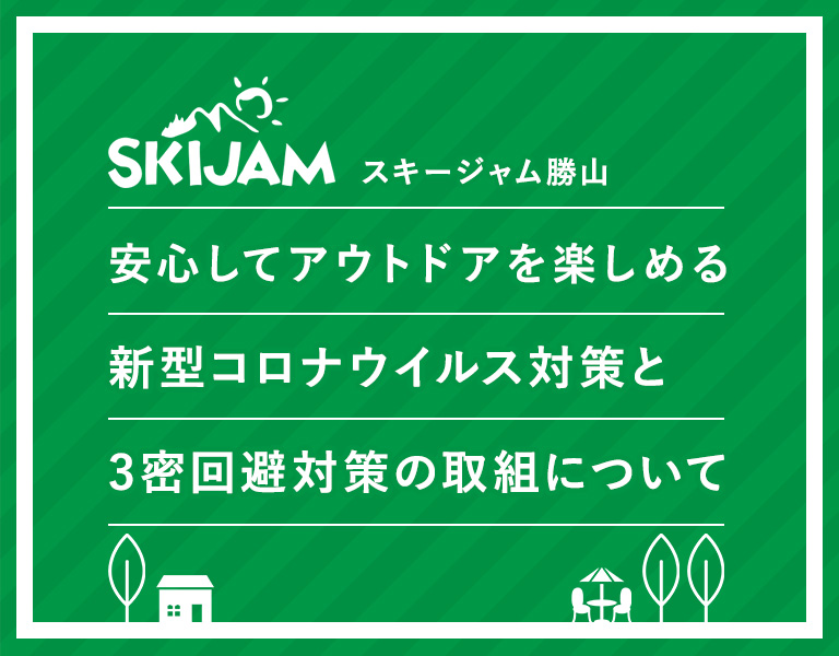 安心してアウトドアを楽しめる新型コロナウイルス対策と3密回避対策の取組について