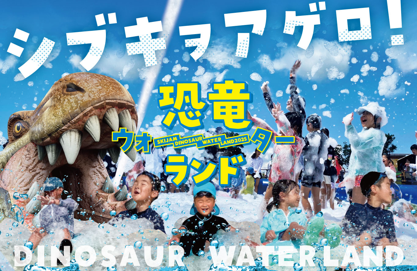 この夏、わんぱく恐竜ランドが恐竜ウォーターランドにパワーアップ