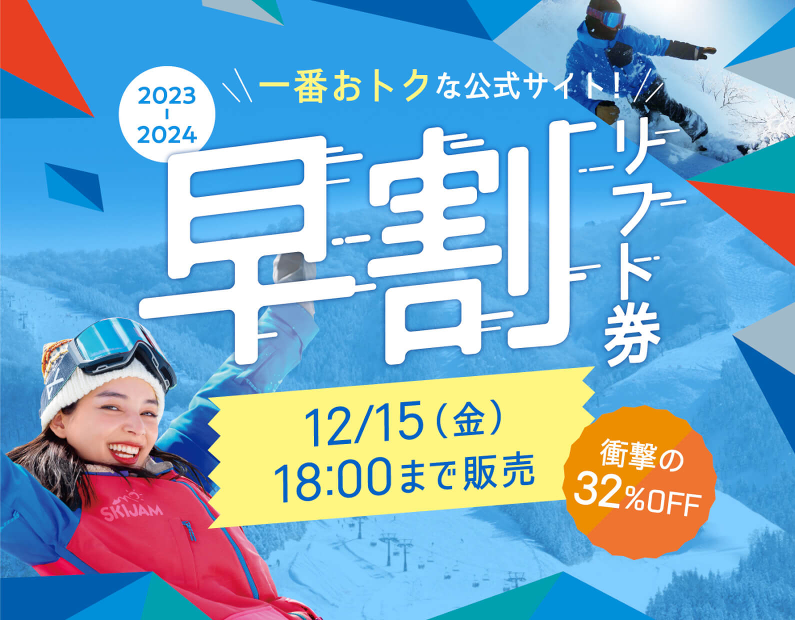 とってもお得な早割リフト券販売開始！（12/15まで） - 【SKIJAM