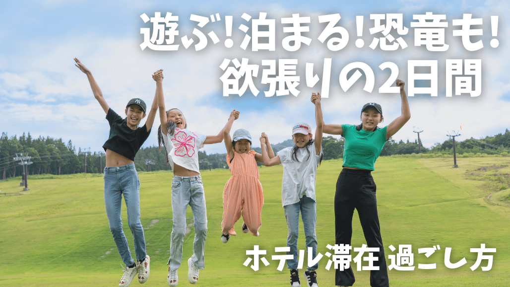 過ごし方_1泊2日宿泊旅