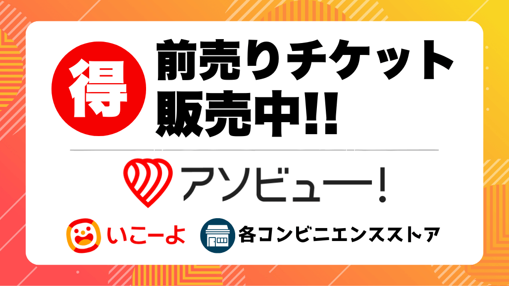 お得な前売りチケット販売中！