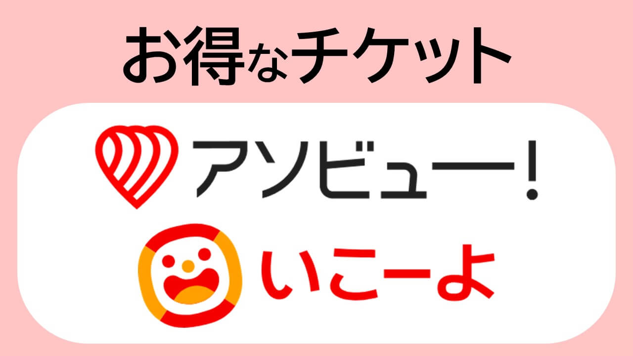 お得な前売りチケット販売中！