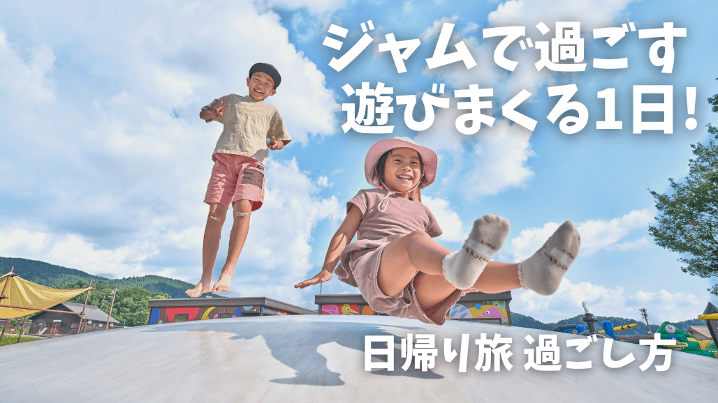 過ごし方_1日ジャム日帰り旅