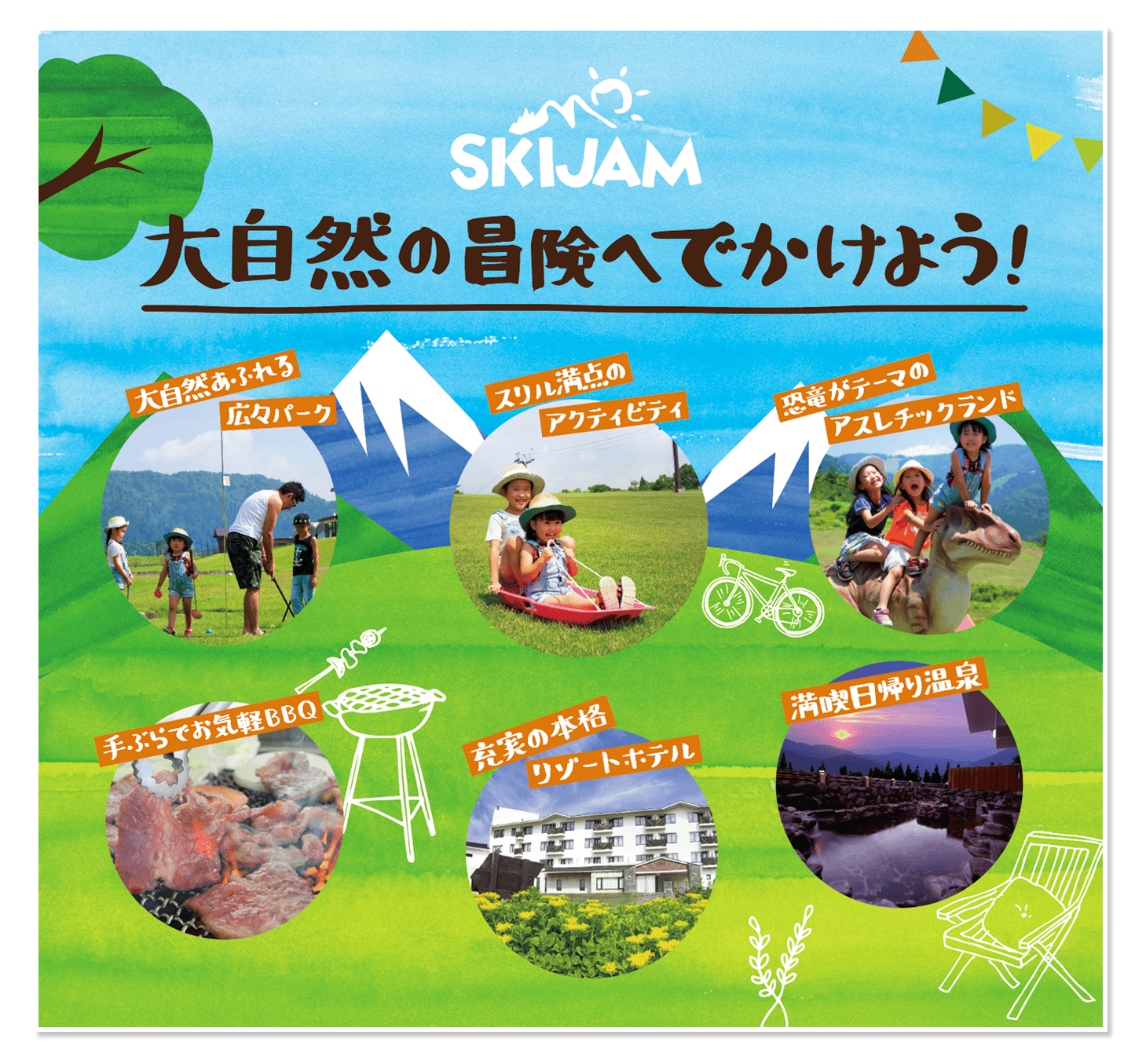 スキージャム勝山 大自然の冒険へでかけよう！