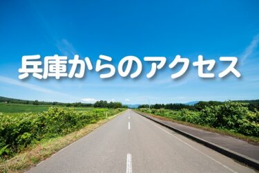 兵庫・神戸から福井県立恐竜博物館へのアクセス