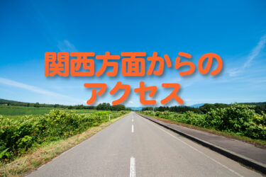 関西から福井県立恐竜博物館へのアクセスと、関西エリアのおすすめ恐竜博物館