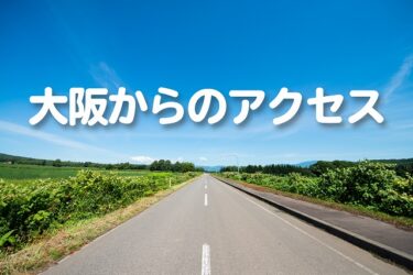 大阪から福井県立恐竜博物館へのアクセス