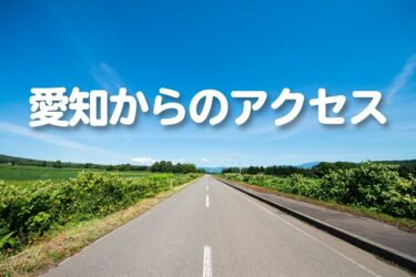 愛知・名古屋から福井県立恐竜博物館へのアクセス