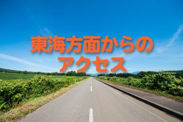 東海地方から福井県立恐竜博物館へのアクセスと、東海エリアのおすすめ恐竜博物館