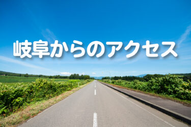 岐阜から福井県立恐竜博物館へのアクセス