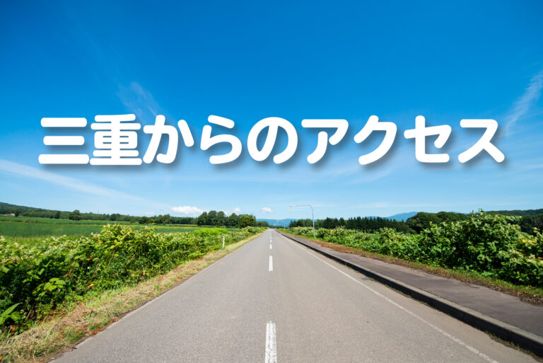 三重県から恐竜博物館までのアクセス