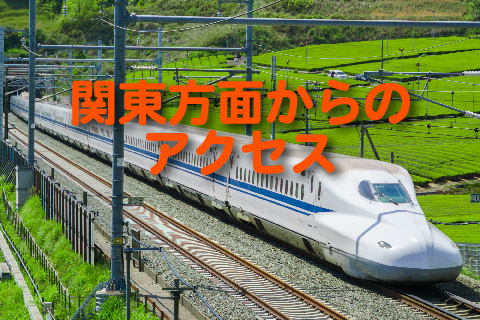 関東地方からのアクセス