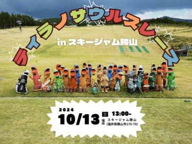 参加恐竜大募集！ゲレンデを大激走！　　　　　　　　　　　　　　　　　　　　　　　　　　　　　　　「ティラノサウルスレース inスキージャム勝山」