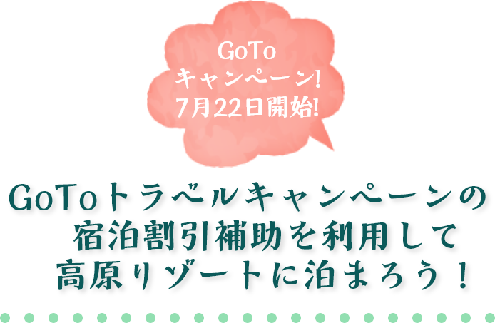 Go Toキャンペーン！8月開始予定！