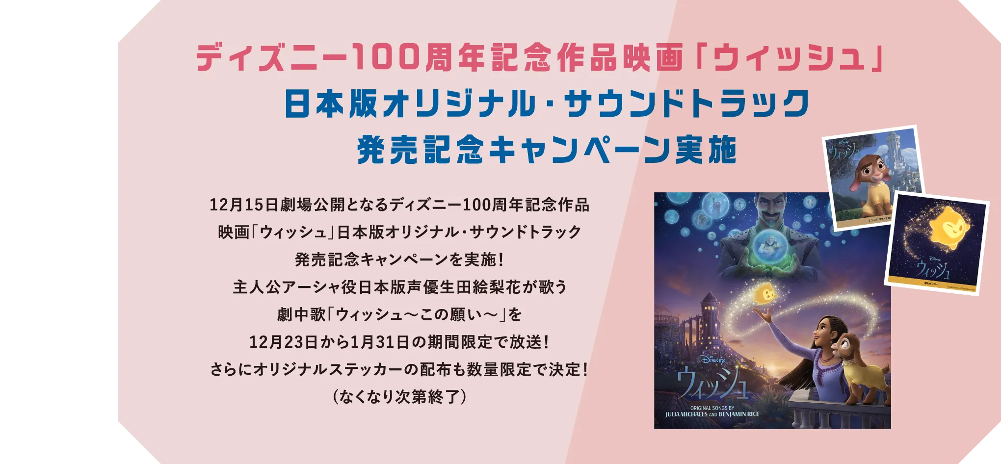 ディズニー100周年記念作品映画「ウィッシュ」日本版オリジナル・サウンドトラック発売記念キャンペーン実施