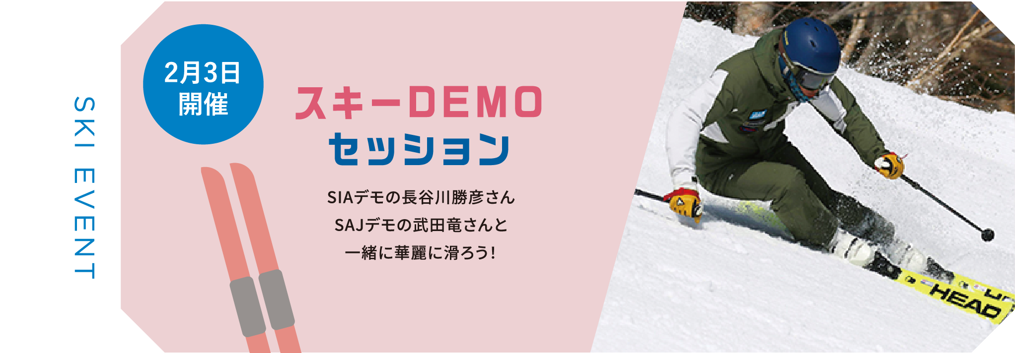 スキーDEMOセッション SIAデモの長谷川勝彦さんSAJデモの武田竜さんと一緒に華麗に滑ろう！ 2月3日開催