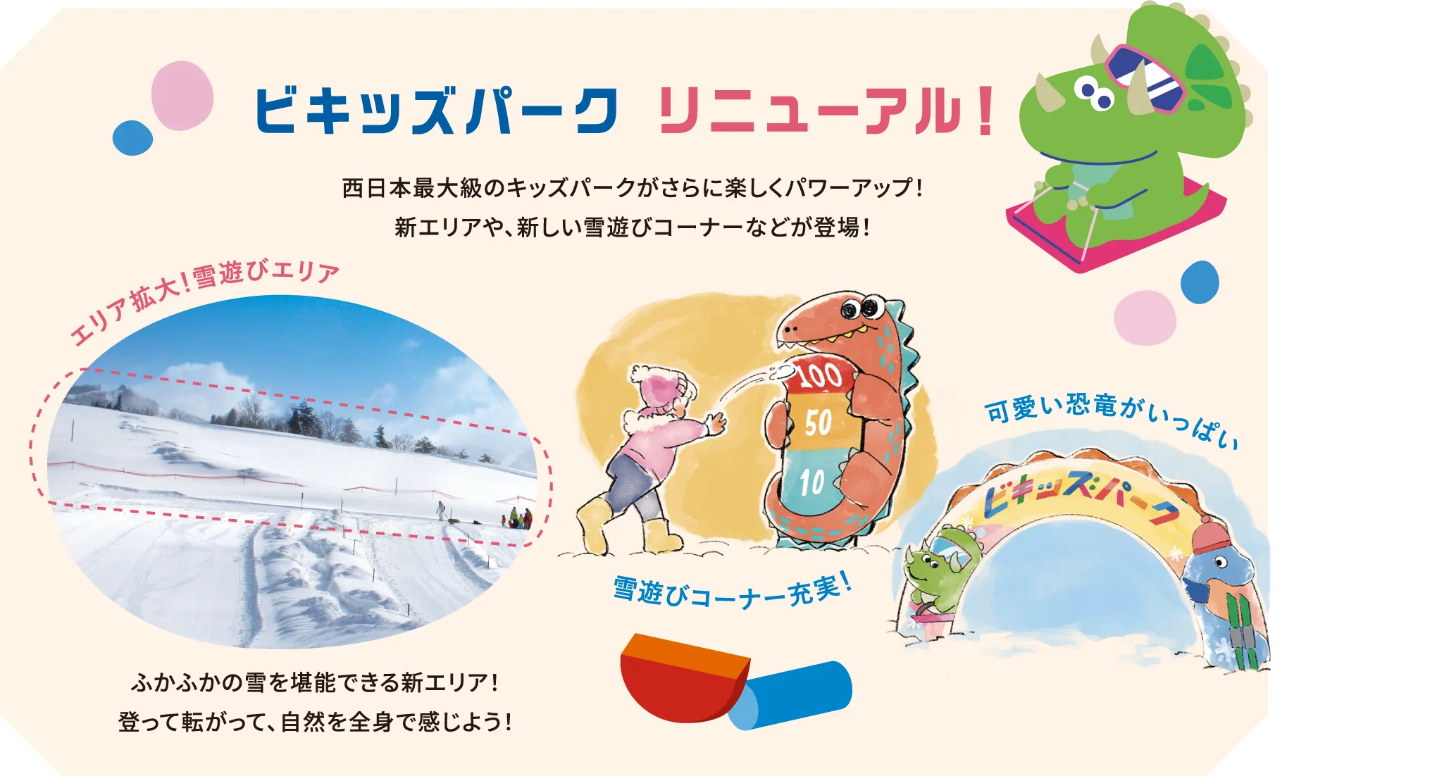 ビキッズパーク リニューアル！ 西日本最大級のキッズパークがさらに楽しくパワーアップ！新エリアや、新しい雪遊びコーナーなどが登場！