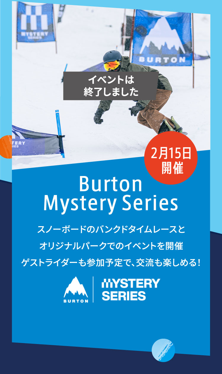 2月15日開催 Burton Mystery Series スノーボードのバンクドタイムレースとオリジナルパークでのイベントを開催ゲストライダーも参加予定で、交流も楽しめる！詳細は近日公開！