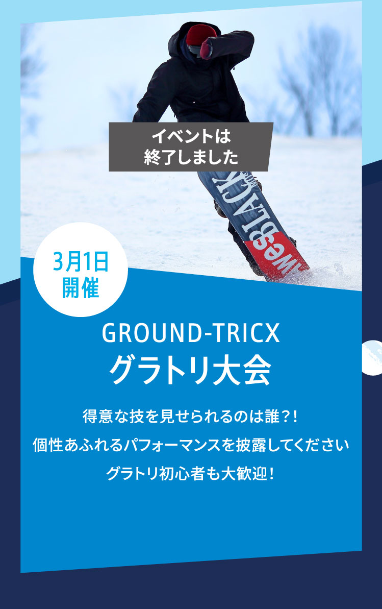 GROUND-TRICX グラトリ大会 得意な技を見せられるのは誰？！個性あふれるパフォーマンスを披露してくださいグラトリ初心者も大歓迎！好評につき、募集締め切りました！