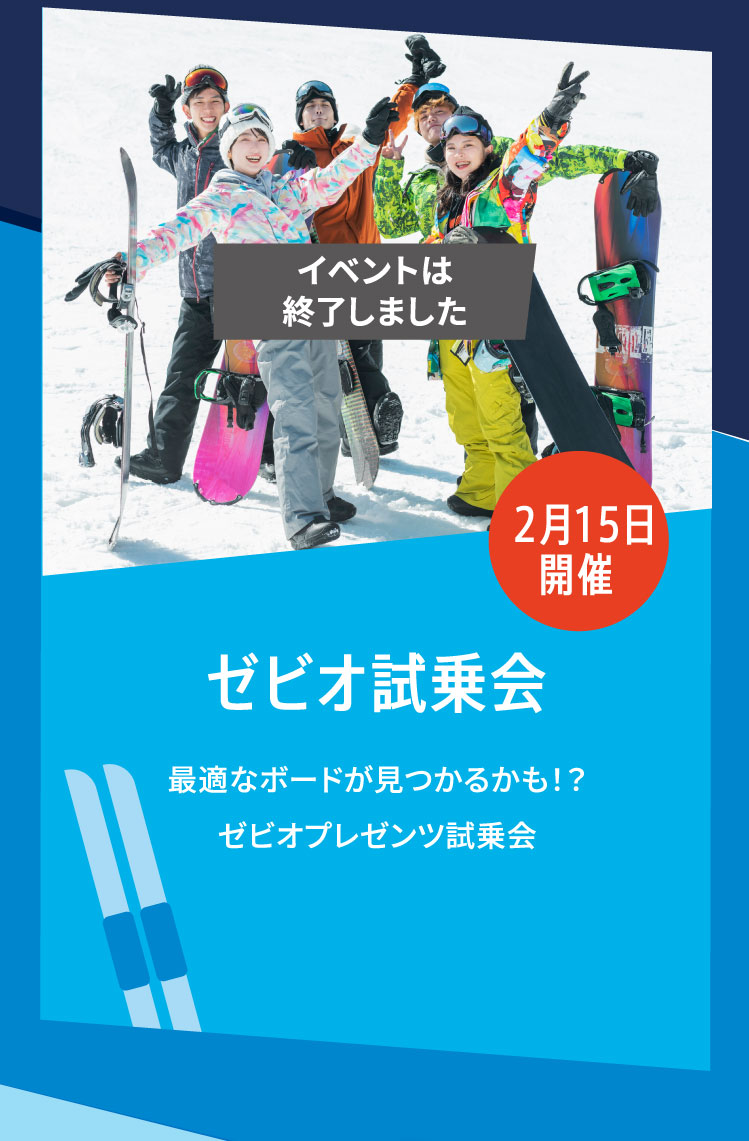 セビオ試乗会 最適なボードが見つかるかも！？ ゼビオプレゼンツ試乗会
