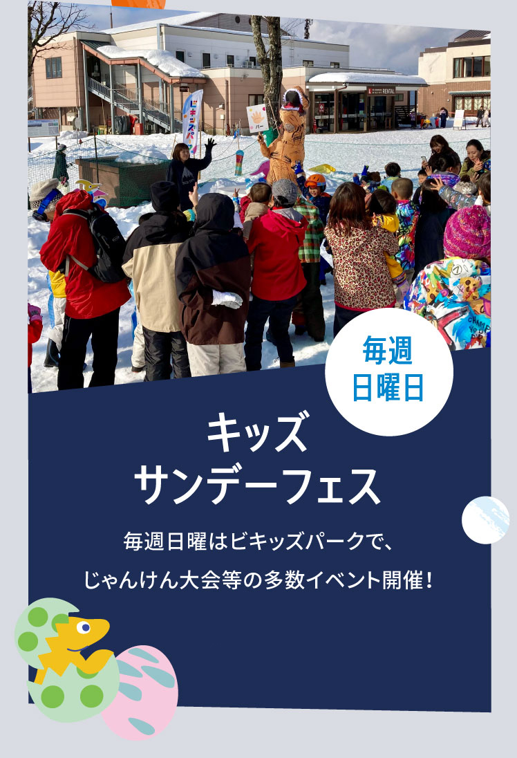 毎週日曜日 キッズサンデーフェス 毎週日曜はビキッズパークで、じゃんけん大会等の多数イベント開催！詳細は近日公開！