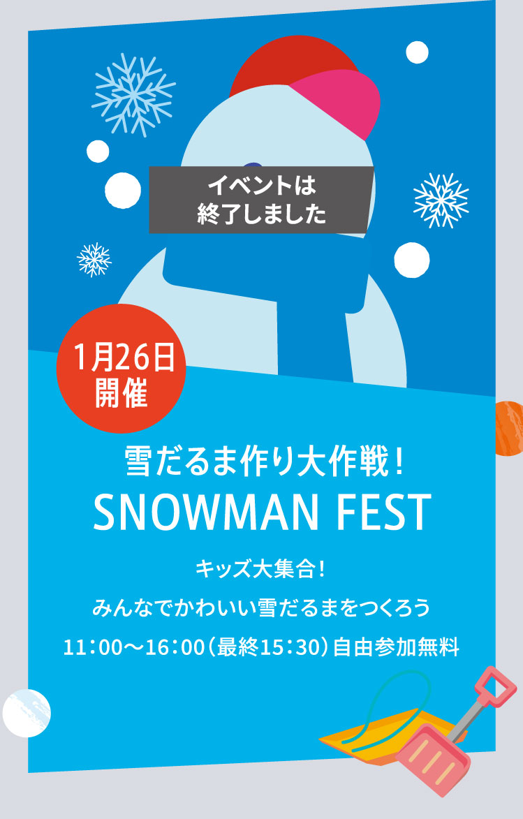 雪だるま作り大作戦! SNOWMAN FEST キッズ大集合！みんなでかわいい雪だるまをつくろう11：00〜16：00（最終15：30）自由参加無料 詳細は近日公開！